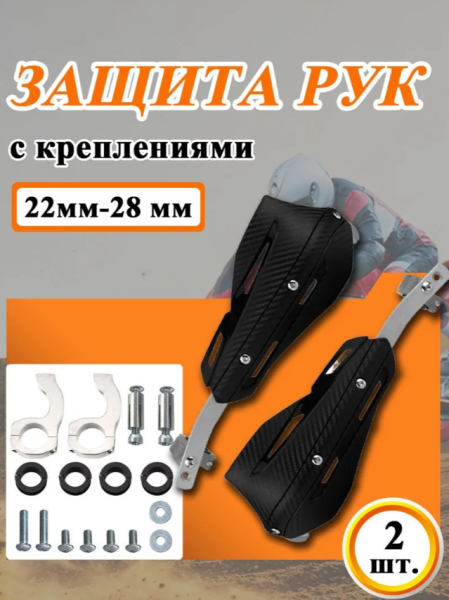 Защита рук для квадроцикла